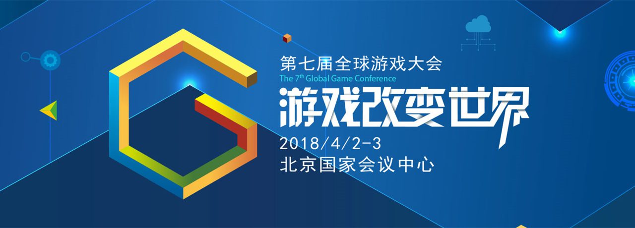 GMGC北京2018：倒计时10天，大会议程公布